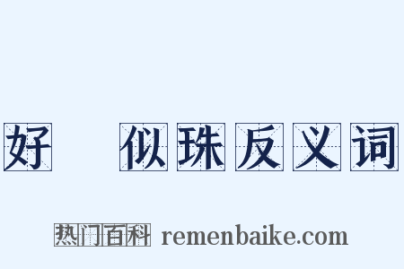 好語似珠反义词是什么意思的图片